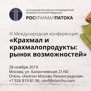 В этом году III Международная конференция «Крахмал и крахмалопродукты: рынок возможностей» пройдет в формате панельной дискуссии с ведущими международными и российскими экспертами 