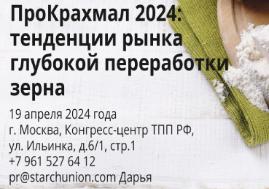 19 апреля 2024 пройдет конференция “ПроКрахмал 2024: тенденции рынка глубокой переработки зерна”