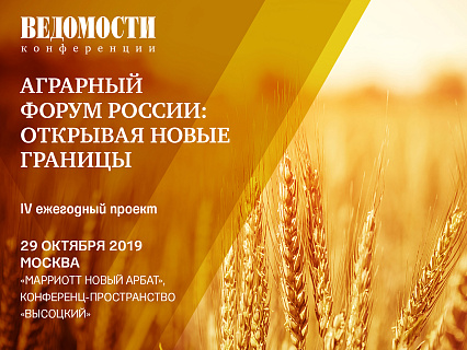 29 октября в Москве состоится IV ежегодный проект «Аграрный форум России: открывая новые границы», организованный деловым изданием «Ведомости»!
