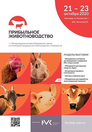 «Прибыльное животноводство» пройдет в Краснодаре 21–23 октября 2020 года