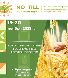 Компания "Аграрум" приглашает Вас на самую масштабную в России научно-практическую конференцию по технологии NO-TILL