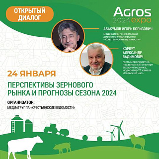  Открытый диалог экспертов на тему: «Перспективы зернового рынка и прогнозы сезона 2024»
