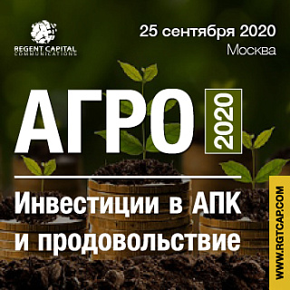 II-я ежегодная конференция  «Инвестиции в АПК и продовольствие»  25 сентября 2020, Москва