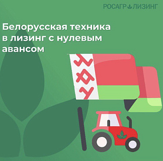 Росагролизинг и Правительство Республики Беларусь заключили соглашение о пролонгации на два года
