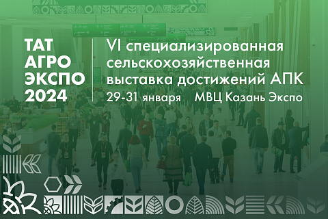 VI специализированная сельскохозяйственная выставка достижений АПК «ТатАгроЭкспо»