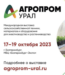 Компании из 19 регионов России, а также Беларуси и Киргизии примут участие в выставке «АГРОПРОМ-Урал»